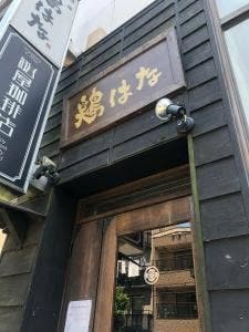 東京軍鶏 焼鶏 専門店 鶏はな