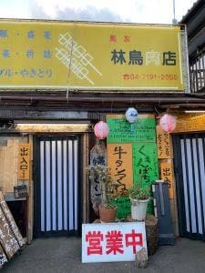 鳥友 林鳥肉店