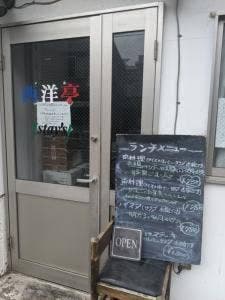 西洋亭