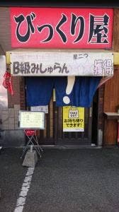 びっくり屋