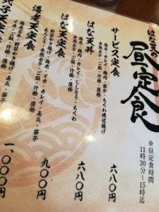 天麩羅 はな天 鶴橋店