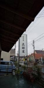 三好雀