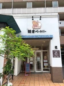 鎌倉ベーカリー 相武台前