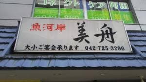 uogashi mifune みふね 町田