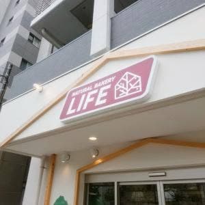 ナチュラルベーカリーライフ 流山セントラルパーク店