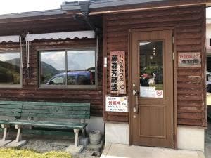 藤森芳酵堂