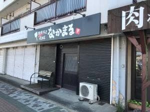 鉄板焼き居酒屋 なかまる