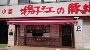 揚子江の豚まん