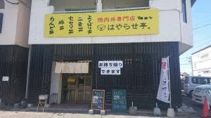 焼肉丼専門店 はやらせ亭
