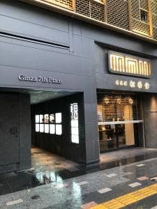 神戸牛専門店 銀座 双葉