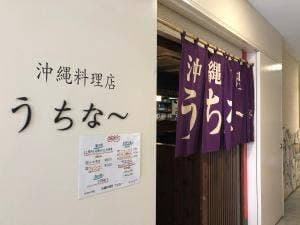 沖縄料理店うちなー