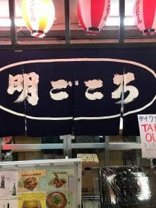 明ごころ中店