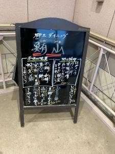 郷土ダイニング 鮪山