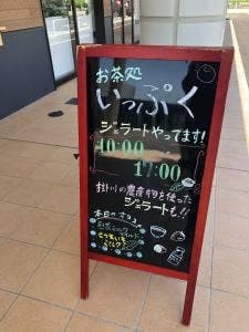 お茶処いっぷく