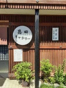 恩田ギャラリー