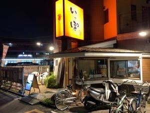 旬彩食房いっぽ
