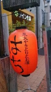 炭火焼きとりとお酒 はち