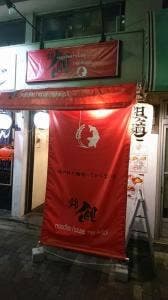 noodles house 錦鯉