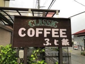 珈琲店 ふじ越