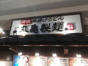 丸亀製麺 ならファミリー店