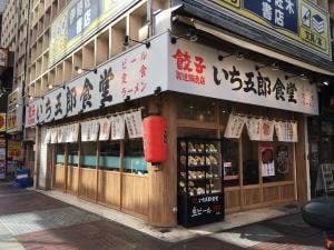 いち五郎食堂 伊勢佐木町店