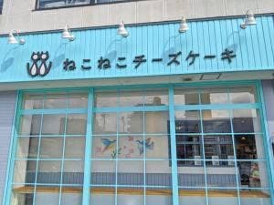 ねこねこチーズケーキ 伊勢原店