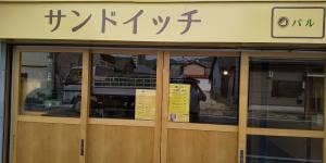 サンドイッチ パル