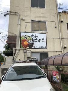らーめん まぜそば 極 大曽根本店