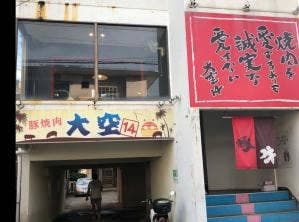 豚焼肉 大空-Sora-14