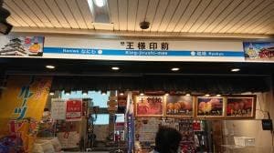 王様印 蛍池店