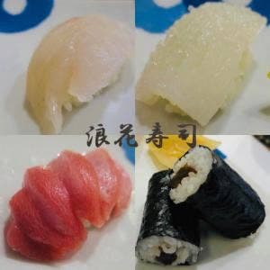 浪花寿司