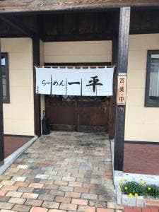 らーめん一平