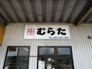 北九州青果西部支店むらた食堂