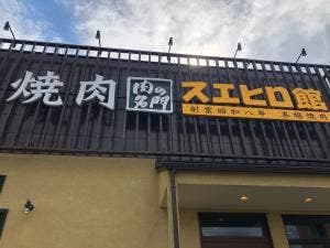 焼肉スエヒロ館 扇店