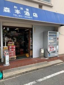 森本酒店
