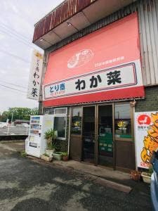 とり商わか菜