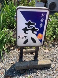 お食事 㐂八
