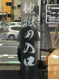地獄の担担麺 天竜 下荒田店