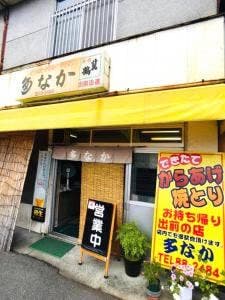 からあげの多なか