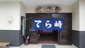 いけす てら崎