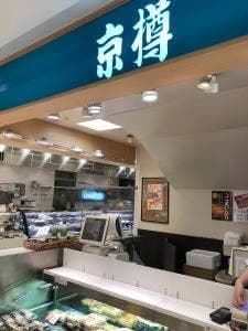 京樽 アトレ亀戸店