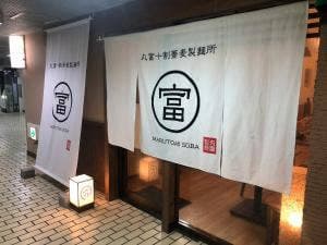 丸富十割蕎麦製麺所
