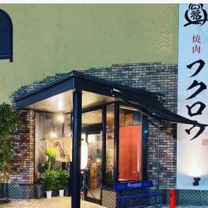 焼肉 フクロウ