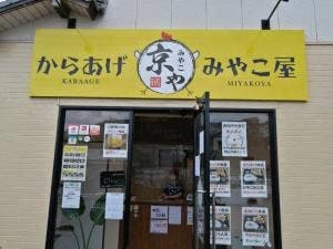 からあげ みやこ屋 中間通谷店