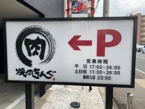 焼肉きんぐ 春日桜ヶ丘店