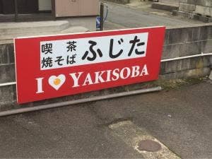 ふじたやきそば