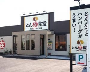 とん㐂食堂