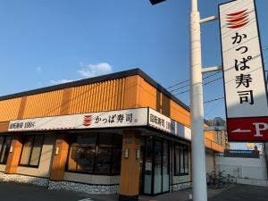 かっぱ寿司 大野城店