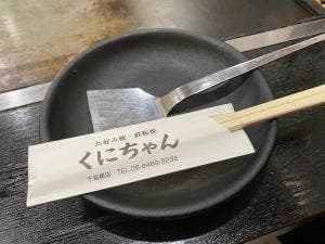 くにちゃん