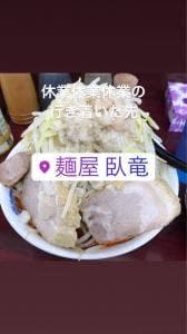 麺屋 臥竜